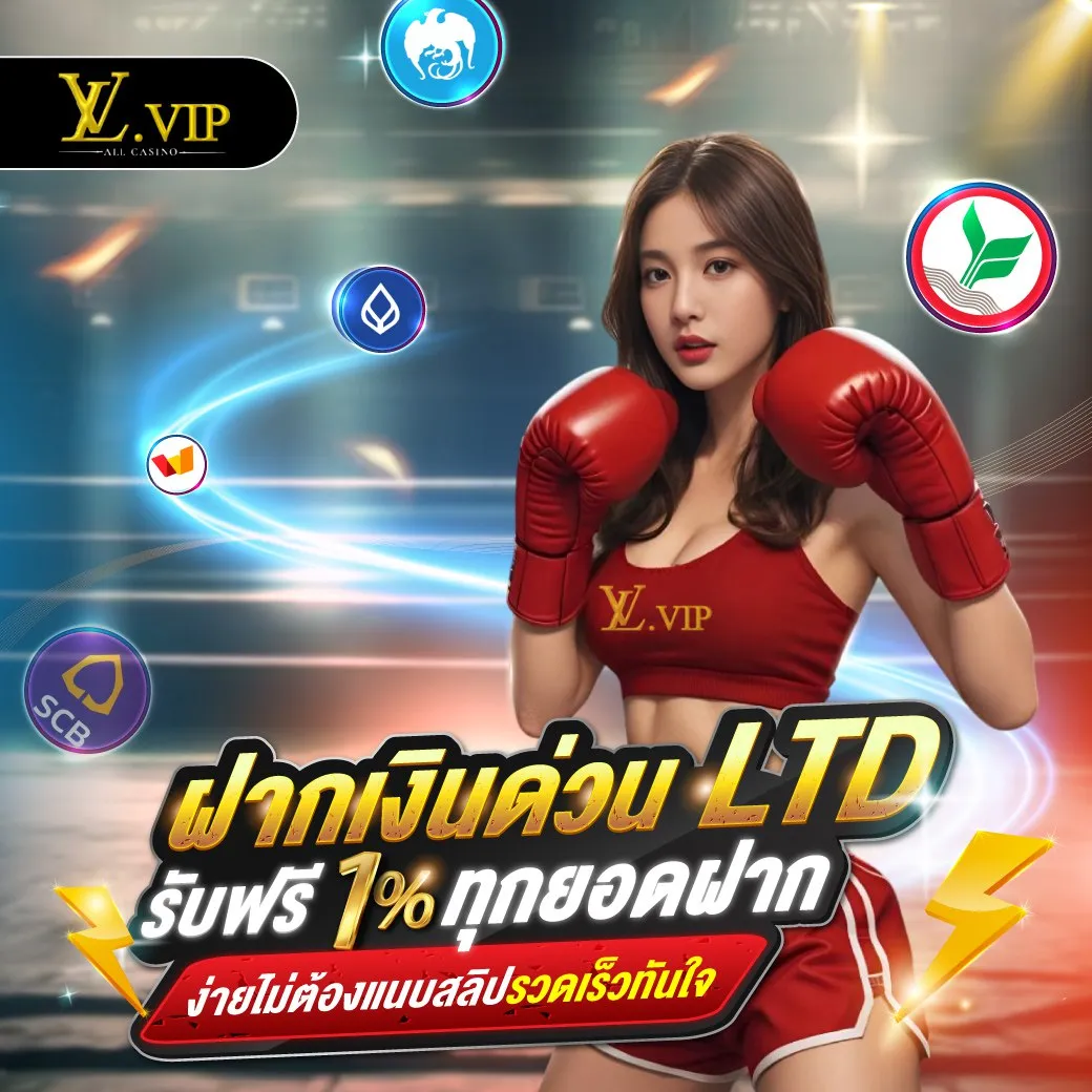 โปรโมชั่น ฝากเงินด่วน by lvvip ทางเข้า